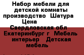 Набор мебели для детской комнаты производство “Шатура“ › Цена ­ 15 000 - Свердловская обл., Екатеринбург г. Мебель, интерьер » Детская мебель   